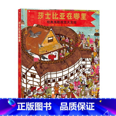 单本全册 [正版] 莎士比亚在哪里 经典戏剧视觉大发现 7岁以上 10部经典剧目 悲喜剧舞台剧艺术文学绘本 童书