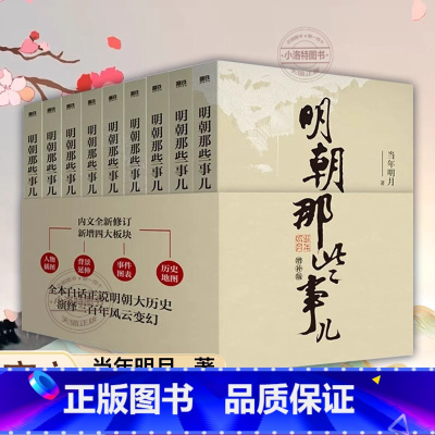 [正版]明朝那些事儿增补版全集 共9册 当年明月作品 包含第 一至九部白话明史万历十五年二十四史明史中国明清历史书