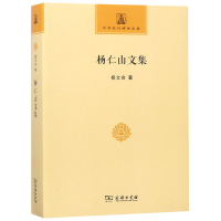 音像杨仁山文集/中华现代学名著杨文会