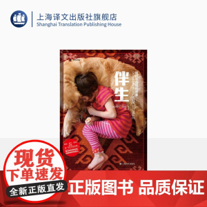 伴生:我们与动物的故事 [美] 阿伊莎·阿赫塔著 译文纪实 小庄译 从精神健康和公共医学的角度探讨人类与动物 上海译文出