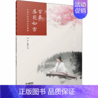[正版]帘卷落花如雪 中国古代诗词古筝弹唱 林华,唐斯娃 著 民族音乐 艺术 上海音乐出版社 图书