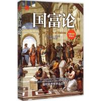 正版新书]国富论(全新插图普及本)亚当·斯密9787500861669