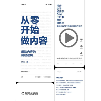 醉染图书从零开始做内容(内容的底层逻辑)(精)9787111664604