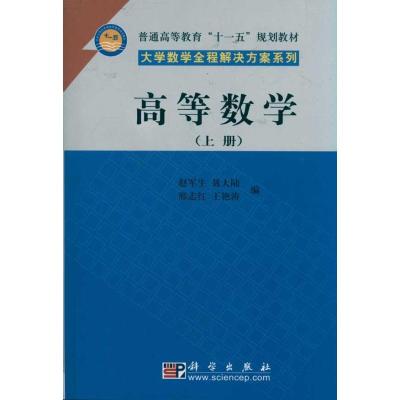 [M]高等数学(上册)-9787030220752