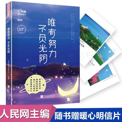 正版新书]唯有努力 不负光阴人民网移动中心9787514615517