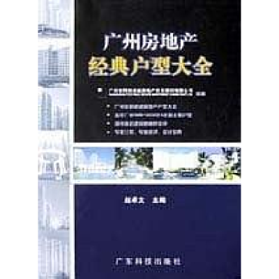 正版新书]广州房地产经典户型大全赵卓文9787535931962
