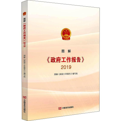 醉染图书图解《工作报告》 20199787517130864