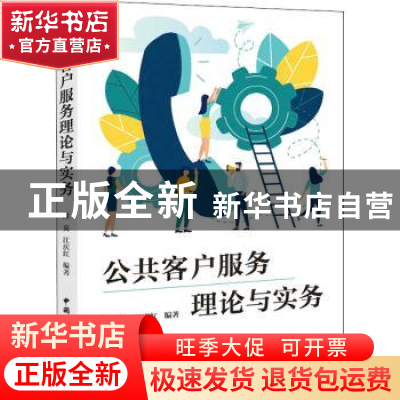 正版 公共客户服务理论与实务 熊英,江庆红 中国国际广播出版社 9
