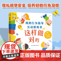 我的行为指导互动游戏书这样做对吗宝宝自我保护意识培养绘本儿童0-3-6周岁好性格习惯养成幼儿园早教书儿童3d立体 安全常