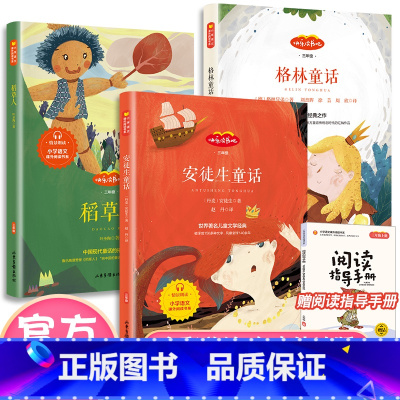 [非注音版]快乐读书吧 三年级上册[3本套] [正版]稻草人书叶圣陶全3册注音版快乐读书吧三年级上册格林童话安徒生童话全