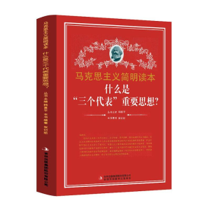 正版新书]什么是三个代表重要思想/马克思主义简明读本韩喜平 著