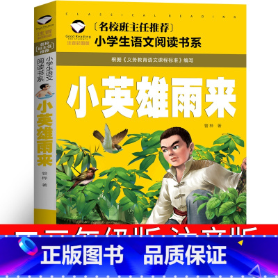 小英雄雨来 [正版]小英雄雨来注音版二年级三年级一年级课外书管桦原著绘本小学生阅读书籍红色经典小英雄雨来的故事拼音版人教