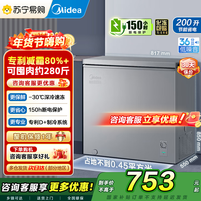 美的(Midea)小冷柜200升 减霜家用囤货 一级能效冰柜母婴母乳小冰箱 BD/BC-200KMF(E)以旧换新