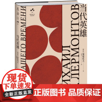 当代英雄:托尔斯泰、纳博科夫、契诃夫、多丽丝·莱辛推崇的作品 俄罗斯文学史黄金时代大师名作 资深俄语文学研究者丘光心血译