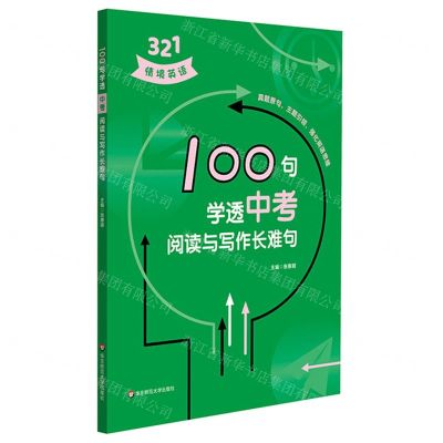 [N]100句学透中考阅读与写作长难句-9787576026344