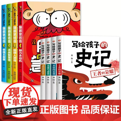 全套8册脑筋急转弯写给孩子的史记小学生一二三四年级儿童智力大挑战的书6-12岁益智阅读课外书正版故事书睡前故事读物书籍