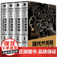现代的历程:机器改变世界(全四册)(许倬云、张维迎、俞敏洪、岳南、罗振宇等盛赞!《历史的细节》作者新作!)