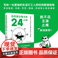 如何度过每天的24小时 阿诺德·本涅特 时间管理经典作品 消除焦虑 恢复能量 收货充实且满足的人生 成功励志 果麦出品