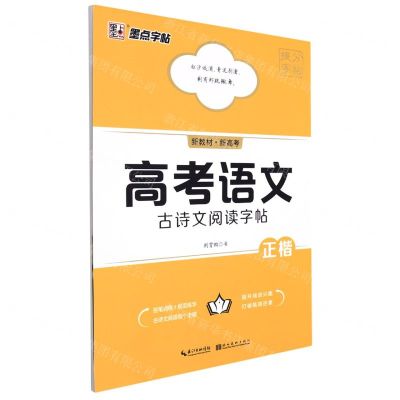 [N]高考语文古诗文阅读字帖(正楷新教材新高考)-9787571214623
