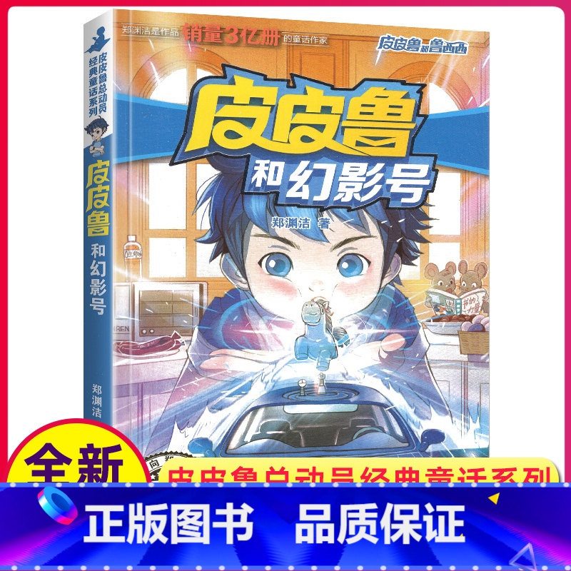 [正版]皮皮鲁和幻影号单本1册郑渊洁经典童话系列故事书大王总动员四大名传之买一本全集单卖鲁西西传的外传全传全套三4四年