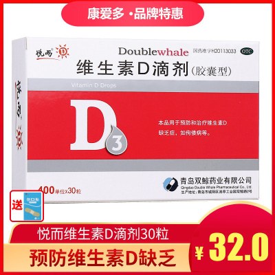 悦而维生素D滴剂30粒d3维生素D缺乏症佝偻病成人儿童胶囊vd滴剂