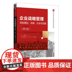 正版图书 企业战略管理 规划理论 流程 方法与实践 第3版 刘平 清华大学出版社