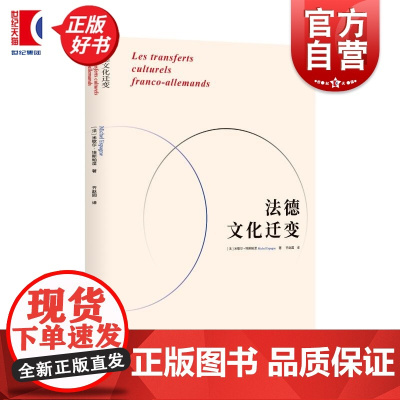 法德文化迁变 米歇尔埃斯帕涅著上海人民出版社世界史法国德国区域比较研究图书