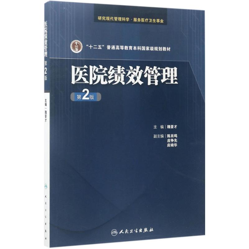 医院绩效管理(第2版)