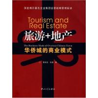 正版新书]旅游+地产——华侨城的商业模式董观志 张颖9787306031