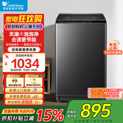 小天鹅(LittleSwan)波轮洗衣机全自动家用宿舍租房神器10公斤智能预约一键智洗省水省电家电补贴 TB10V28T