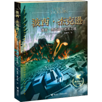 正版新书]波西·杰克逊与迷宫之战(美)雷克·莱尔顿9787544837675