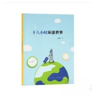 正版新书]十八小时环游世界李雅严9787513337793