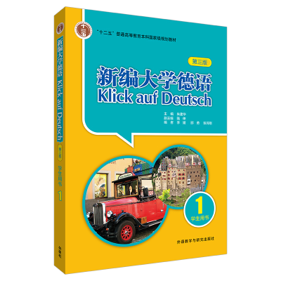 醉染图书新编大学德语(学生用书)(1)(第三版)9787521339628