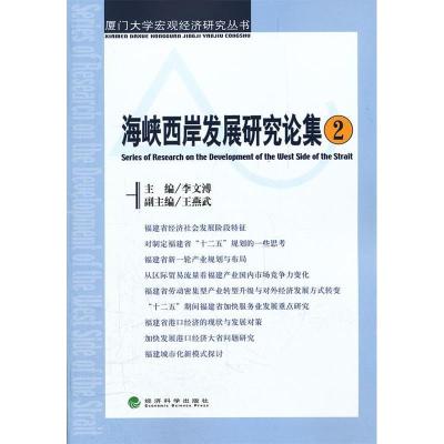 正版新书]海峡西岸发展研究论集-2李文溥9787514112580