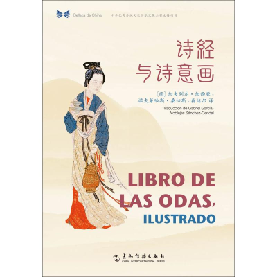 [M]诗经与诗意画-9787508542010