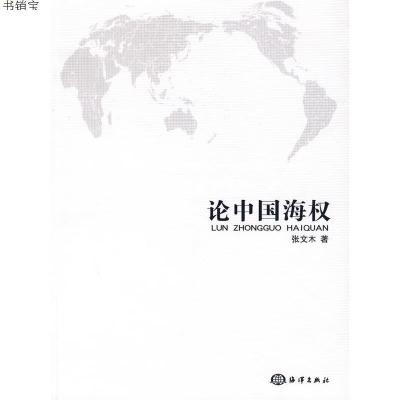 论中国海权9787502772642张文木著海洋出版社