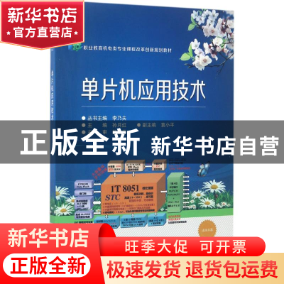 正版 单片机应用技术 孙月红主编 电子工业出版社 9787121279355
