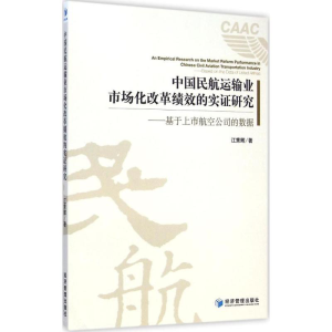 醉染图书中国民航运输业市场化改革绩效的实研究9787509634813