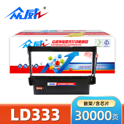 众威硒鼓LD333联想LJ3303DN黑色鼓架 支