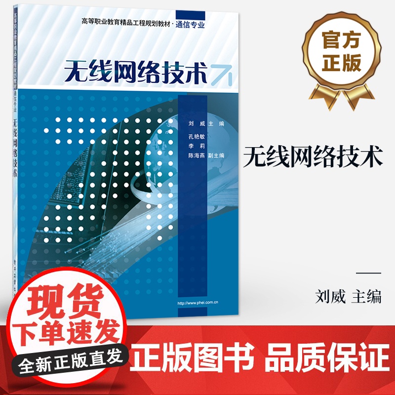 [按需印刷POD]无线网络技术 高等职业教育精品工程规划教材 通信专业 刘威 著 IEEE 802.11无线局域网讲解