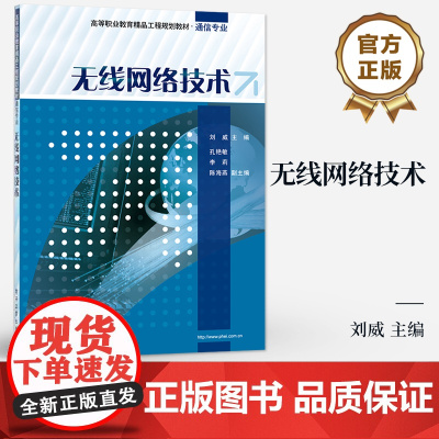 [按需印刷POD]无线网络技术 高等职业教育精品工程规划教材 通信专业 刘威 著 IEEE 802.11无线局域网讲解