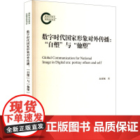 数字时代国家形象对外传播: 自塑 与 他塑 政治理论