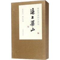 [M]戴敦邦画说水浒传 逼上梁山(3册)-9787532651108