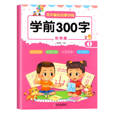 学前300字汉字描红字帖幼小衔接笔画笔顺描红本练字帖幼儿园大班学前班儿童控笔训练写字帖幼升小一年级初