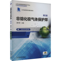 正版新书]非熔化极气体保护焊 第2版吴叶军 编9787111731870