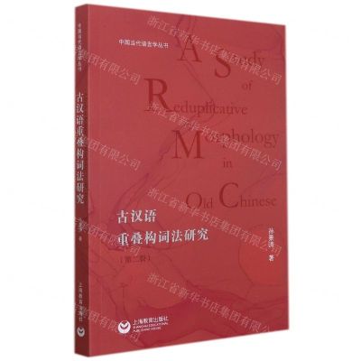 [N]古汉语重叠构词法研究(第2版)/中国当代语言学丛书-9787572008955