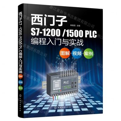 [N]西门子S7-12001500PLC编程入门与实战(图解视频案例)-9787122409270