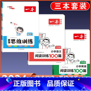 3年级 语文+英语阅读+数学思维训练(3本套) 小学通用 [正版]2024版 数学思维训练一年级二年级三四五六年级上册下