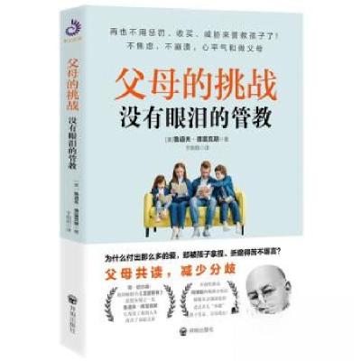 正版新书]父母的挑战:没有眼泪的管教(美)鲁道夫·德雷克斯97875