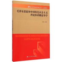 正版新书]毛泽东思想与中国特色社会主义理论体系概论导学刘以榕